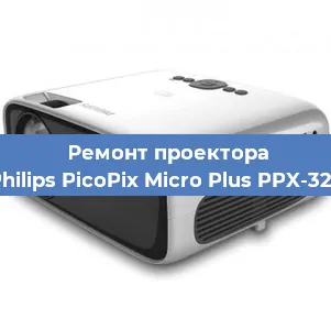 Ремонт проектора Philips PicoPix Micro Plus PPX-325 в Красноярске